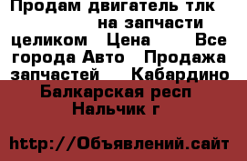 Продам двигатель тлк 100 1hg fte на запчасти целиком › Цена ­ 0 - Все города Авто » Продажа запчастей   . Кабардино-Балкарская респ.,Нальчик г.